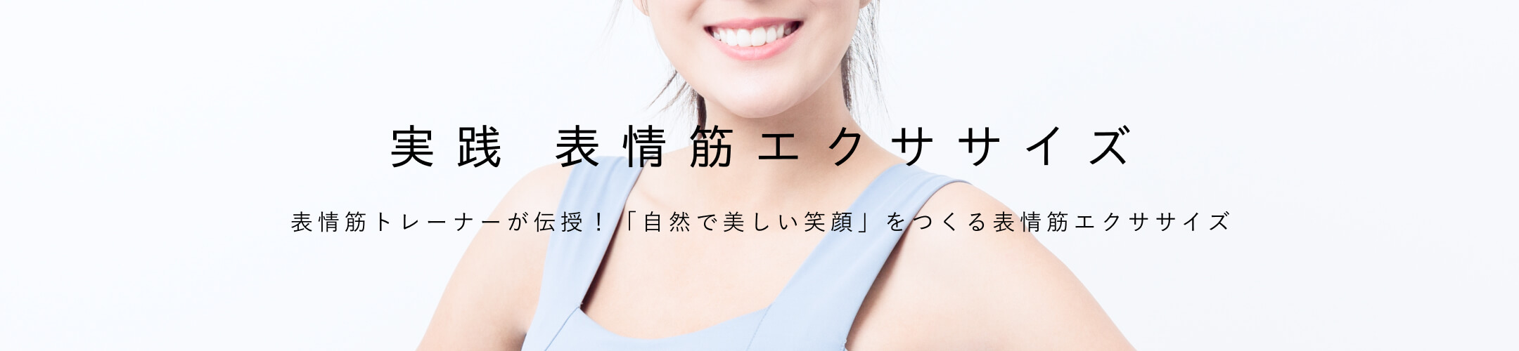 実践 表情筋エクササイズ 表情筋トレーナーが伝授！「自然で美しい笑顔」をつくる表情筋エクササイズ